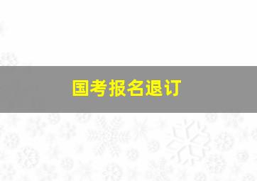 国考报名退订