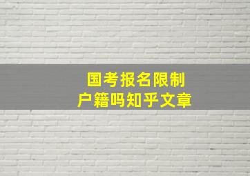 国考报名限制户籍吗知乎文章