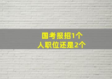 国考报招1个人职位还是2个