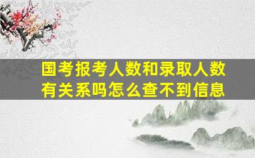 国考报考人数和录取人数有关系吗怎么查不到信息