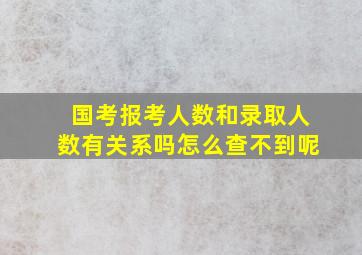 国考报考人数和录取人数有关系吗怎么查不到呢