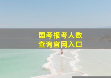 国考报考人数查询官网入口