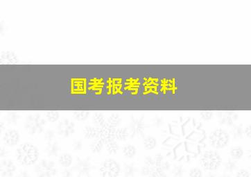 国考报考资料