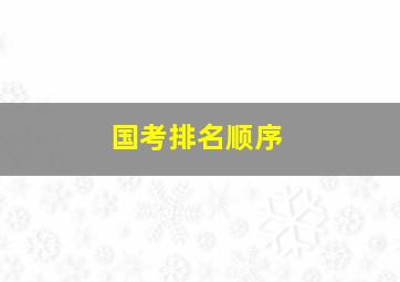 国考排名顺序