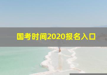 国考时间2020报名入口