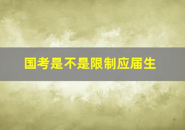 国考是不是限制应届生