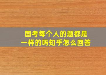 国考每个人的题都是一样的吗知乎怎么回答