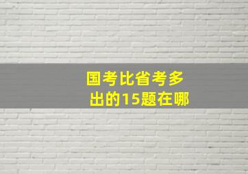 国考比省考多出的15题在哪