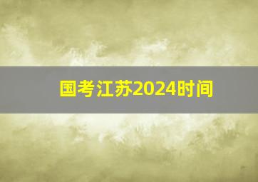 国考江苏2024时间