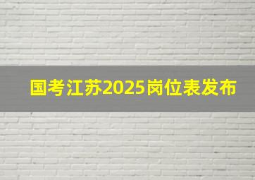 国考江苏2025岗位表发布