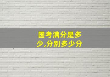 国考满分是多少,分别多少分