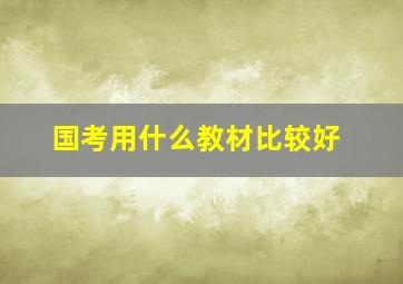 国考用什么教材比较好