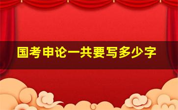 国考申论一共要写多少字