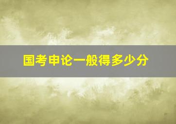 国考申论一般得多少分