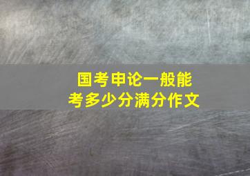 国考申论一般能考多少分满分作文