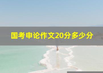 国考申论作文20分多少分