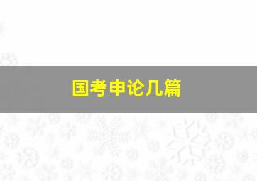 国考申论几篇