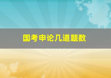 国考申论几道题数