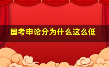 国考申论分为什么这么低