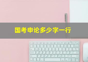 国考申论多少字一行