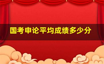 国考申论平均成绩多少分