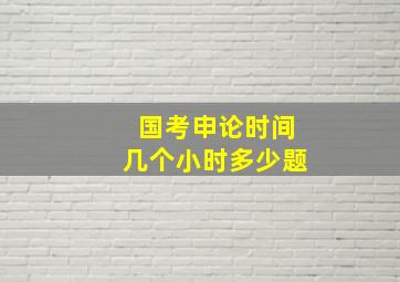 国考申论时间几个小时多少题