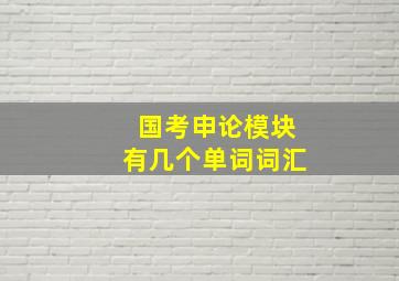 国考申论模块有几个单词词汇