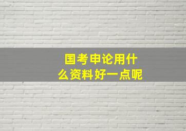 国考申论用什么资料好一点呢