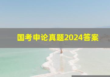 国考申论真题2024答案