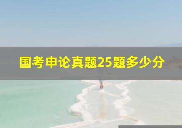 国考申论真题25题多少分