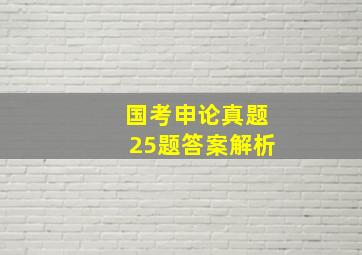 国考申论真题25题答案解析