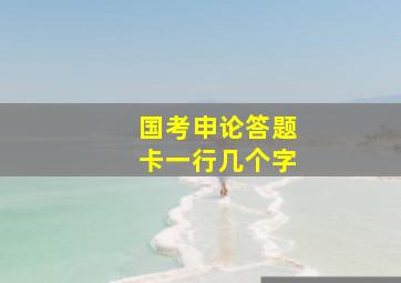 国考申论答题卡一行几个字