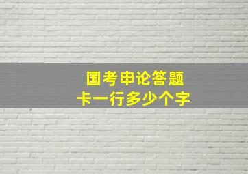 国考申论答题卡一行多少个字