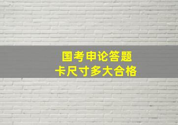 国考申论答题卡尺寸多大合格