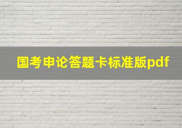 国考申论答题卡标准版pdf