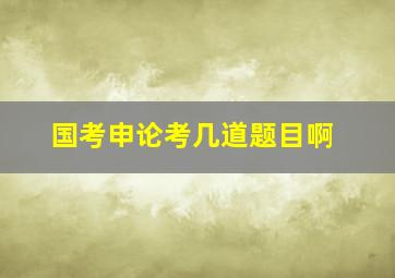 国考申论考几道题目啊