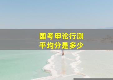 国考申论行测平均分是多少