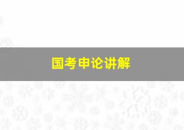 国考申论讲解