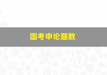 国考申论题数