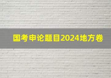 国考申论题目2024地方卷