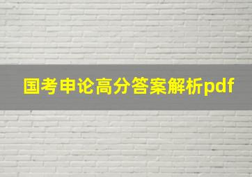 国考申论高分答案解析pdf