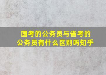 国考的公务员与省考的公务员有什么区别吗知乎