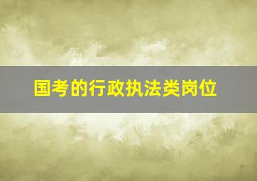 国考的行政执法类岗位