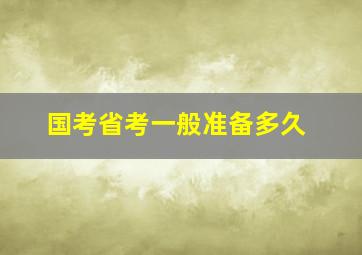 国考省考一般准备多久