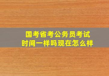 国考省考公务员考试时间一样吗现在怎么样