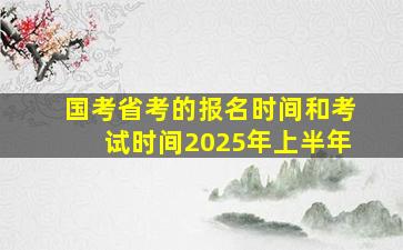 国考省考的报名时间和考试时间2025年上半年