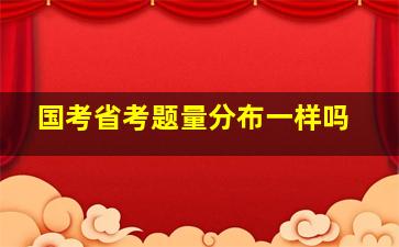 国考省考题量分布一样吗