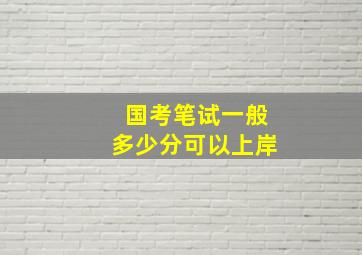 国考笔试一般多少分可以上岸