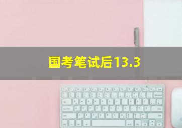 国考笔试后13.3