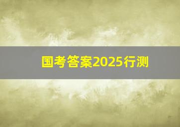 国考答案2025行测